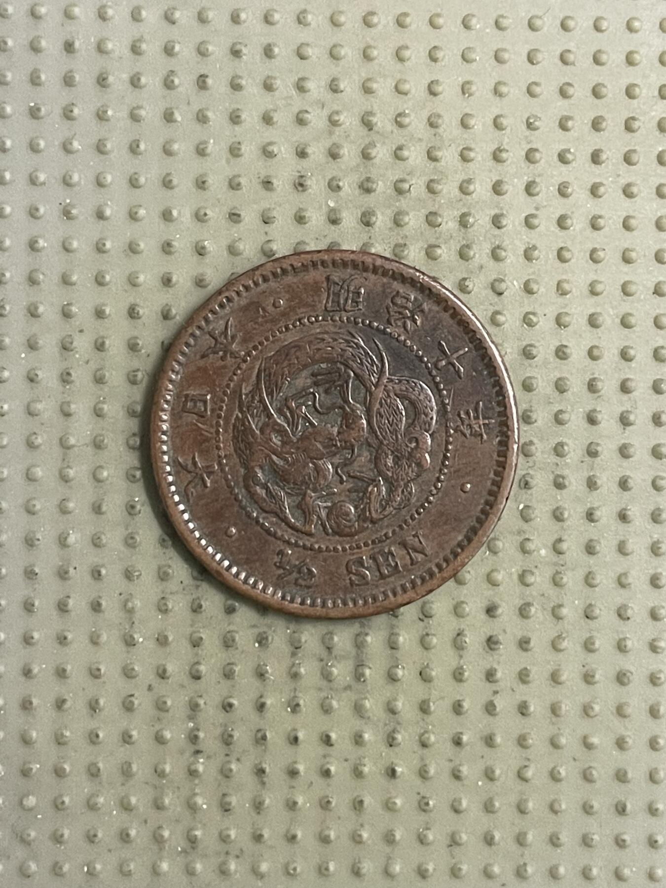 2026年第31场各国散币拍卖（总第181场） 日本明治十年半钱