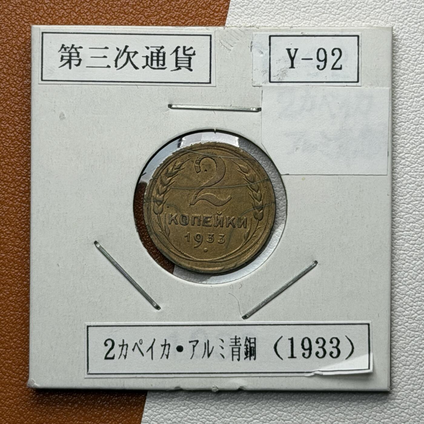 ＜星葵🌻钱币社＞硬币场·第71期·3月10日发货 苏联1933年2戈比铜币