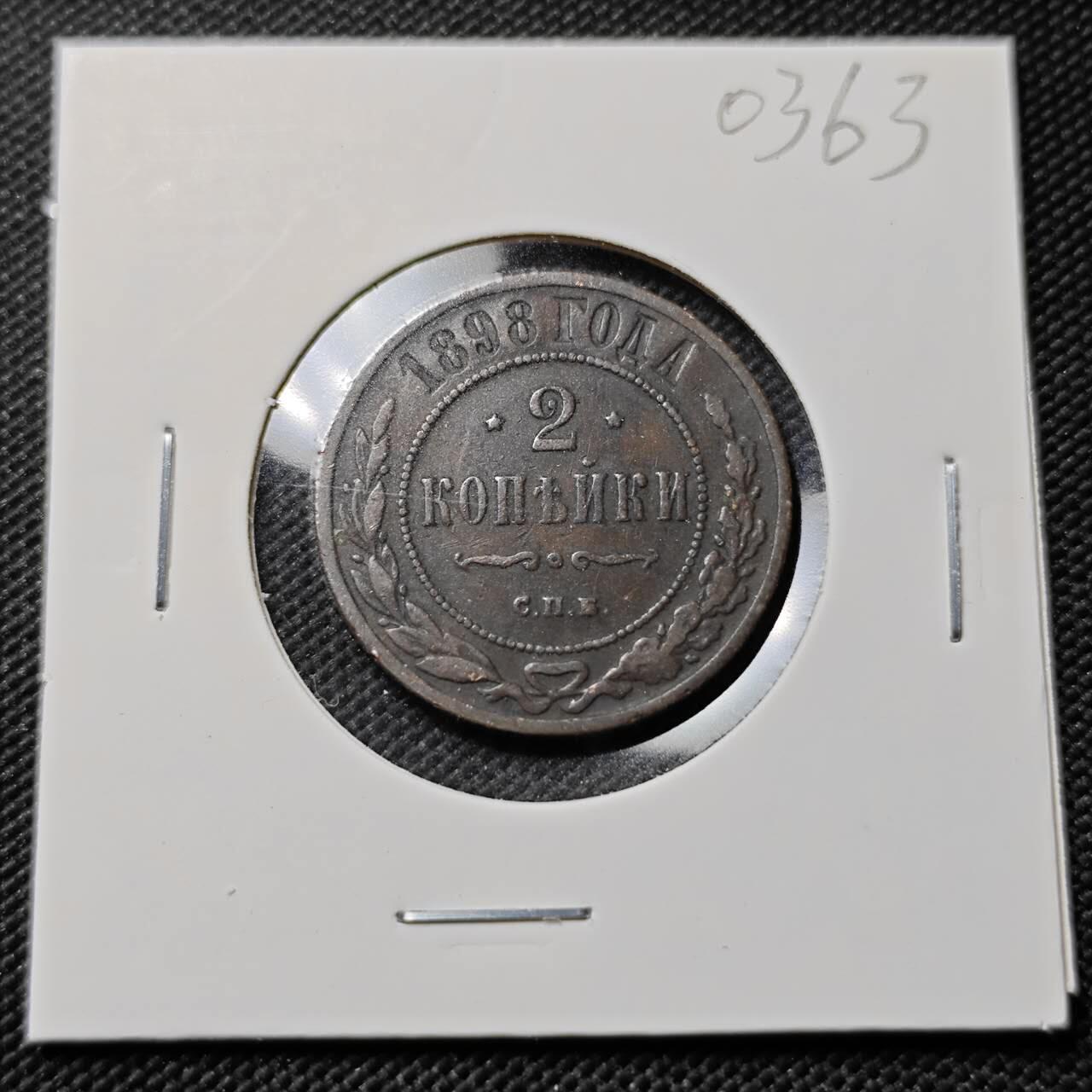 KK钱币收藏小铺   第403期 2月预留时间 周末发货  1898沙俄2戈比铜币