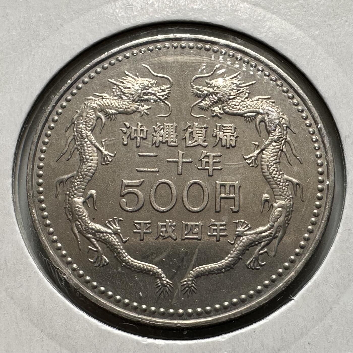 🌹外币初藏🌹🐯2026年第26场  各国纪念币专场 每周二四六晚8️⃣点 接代拍 日本1992年冲绳复归20周年500日元纪念币
