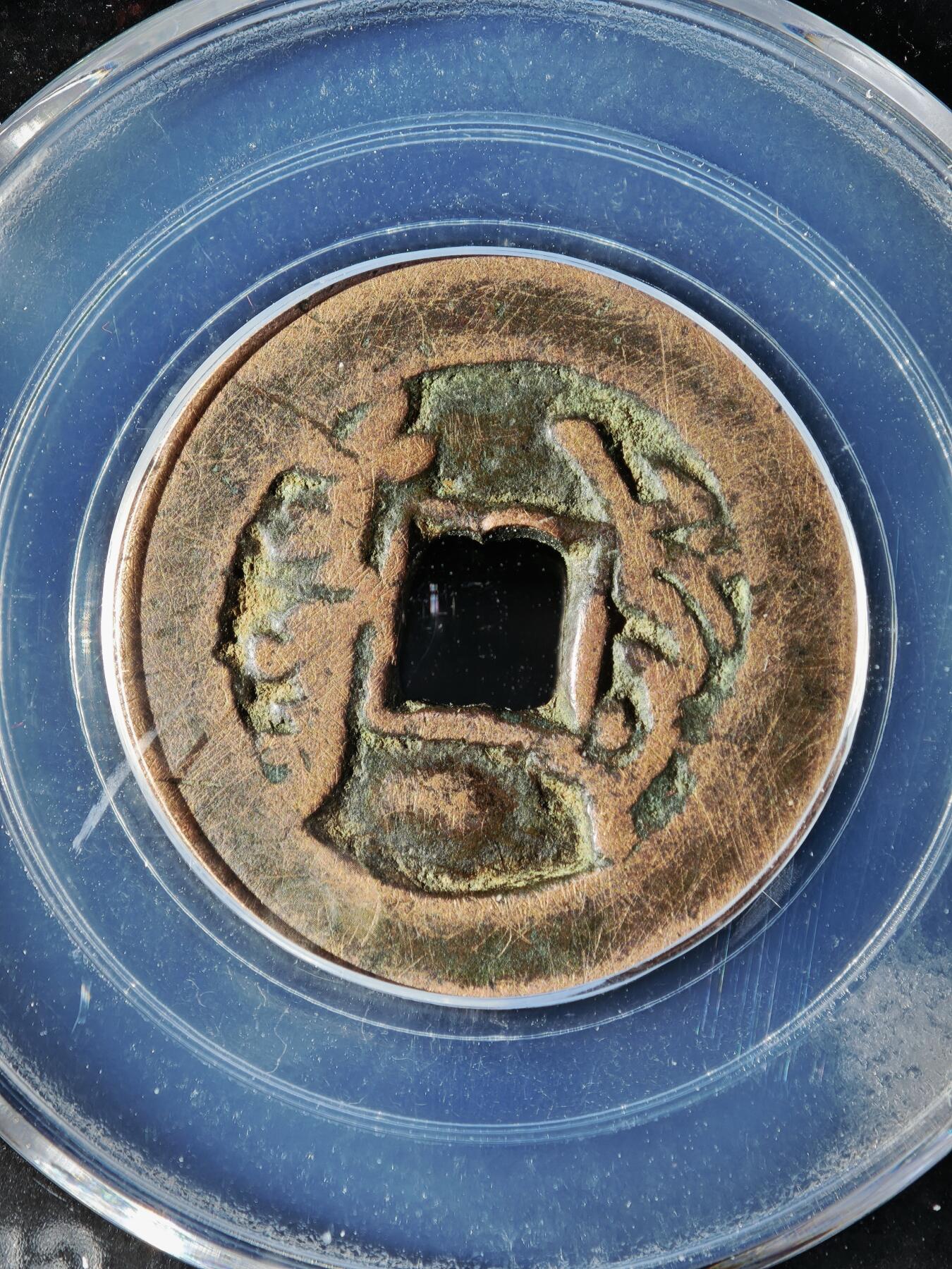 119期新疆红钱粟特钱币丝路钱币专场 乾隆通宝 叶尔羌