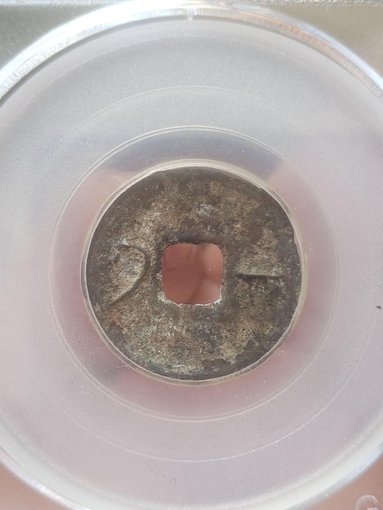 评级币 纪念币 硬币 先秦一化。