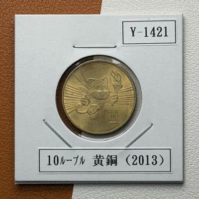 ＜星葵🌻钱币社＞硬币场·第71期·3月10日发货 - 俄罗斯2013年世界夏季大学生运动会·吉祥物10卢布纪念币