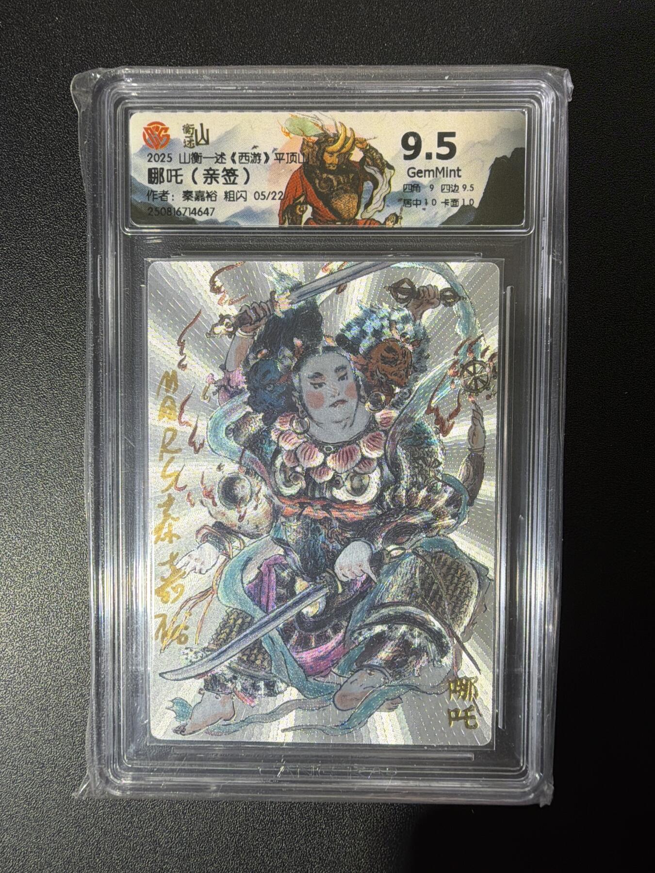 NO.26 好又多金牌大场，夯爆了的马年开门红！每周一站式配齐，方便凑单！（周6晚9点截拍，卖家免费送拍！） 【5/22编亲签】山衡一述 秦嘉裕亲签 哪吒 粗闪 9.5G