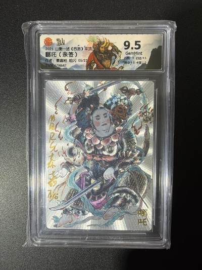 NO.26 好又多金牌大场，夯爆了的马年开门红！每周一站式配齐，方便凑单！（周6晚9点截拍，卖家免费送拍！） - 【5/22编亲签】山衡一述 秦嘉裕亲签 哪吒 粗闪 9.5G