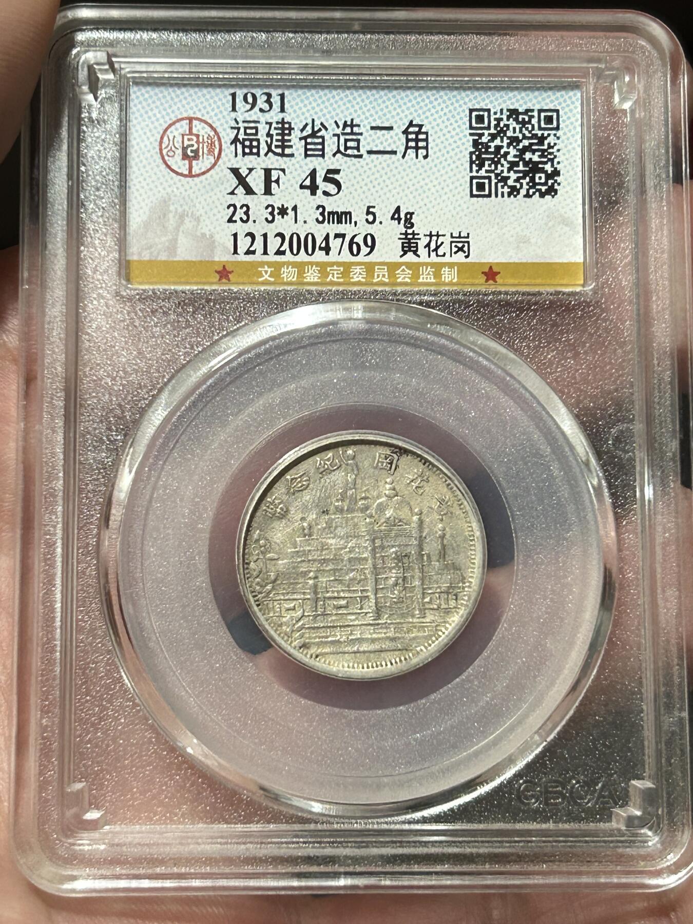 公博XF45～福建省造二角黄花岗