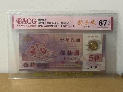 大中华拍卖第814期 豹子号555配号专场 - 台湾纪念钞9950豹子号 A898555F