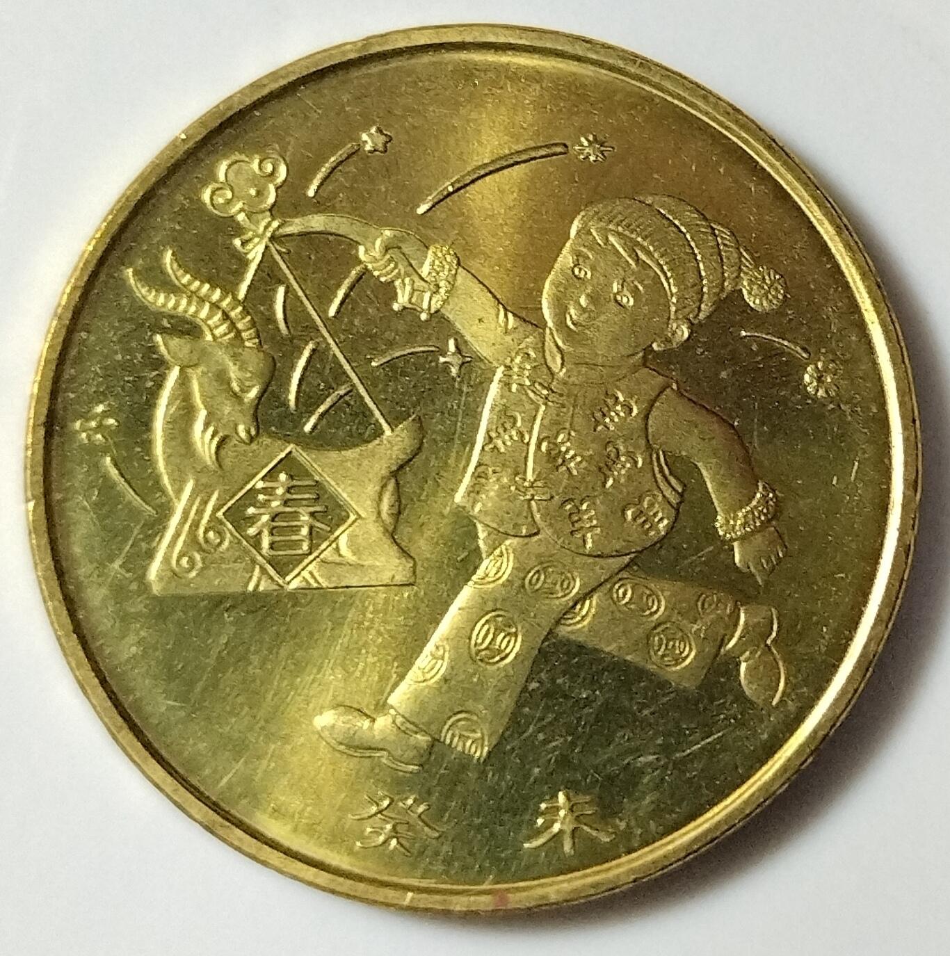 2003年癸未羊年生肖纪念币，面值1元，黄铜合金！按图发货！