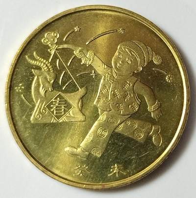 2003年癸未羊年生肖纪念币，面值1元，黄铜合金！按图发货！ - 2003年癸未羊年生肖纪念币，面值1元，黄铜合金！按图发货！