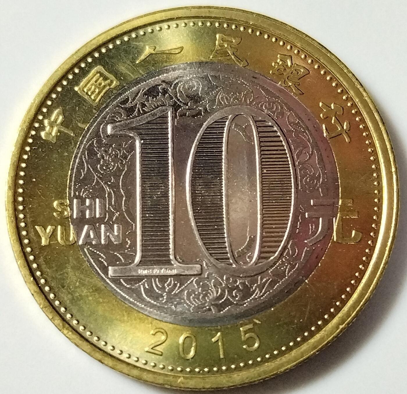 2015年生肖乙未羊年纪念币10元二羊生肖纪念币第二轮生肖羊纪念币一枚，二轮生肖龙头币，卷拆的。按图发货！