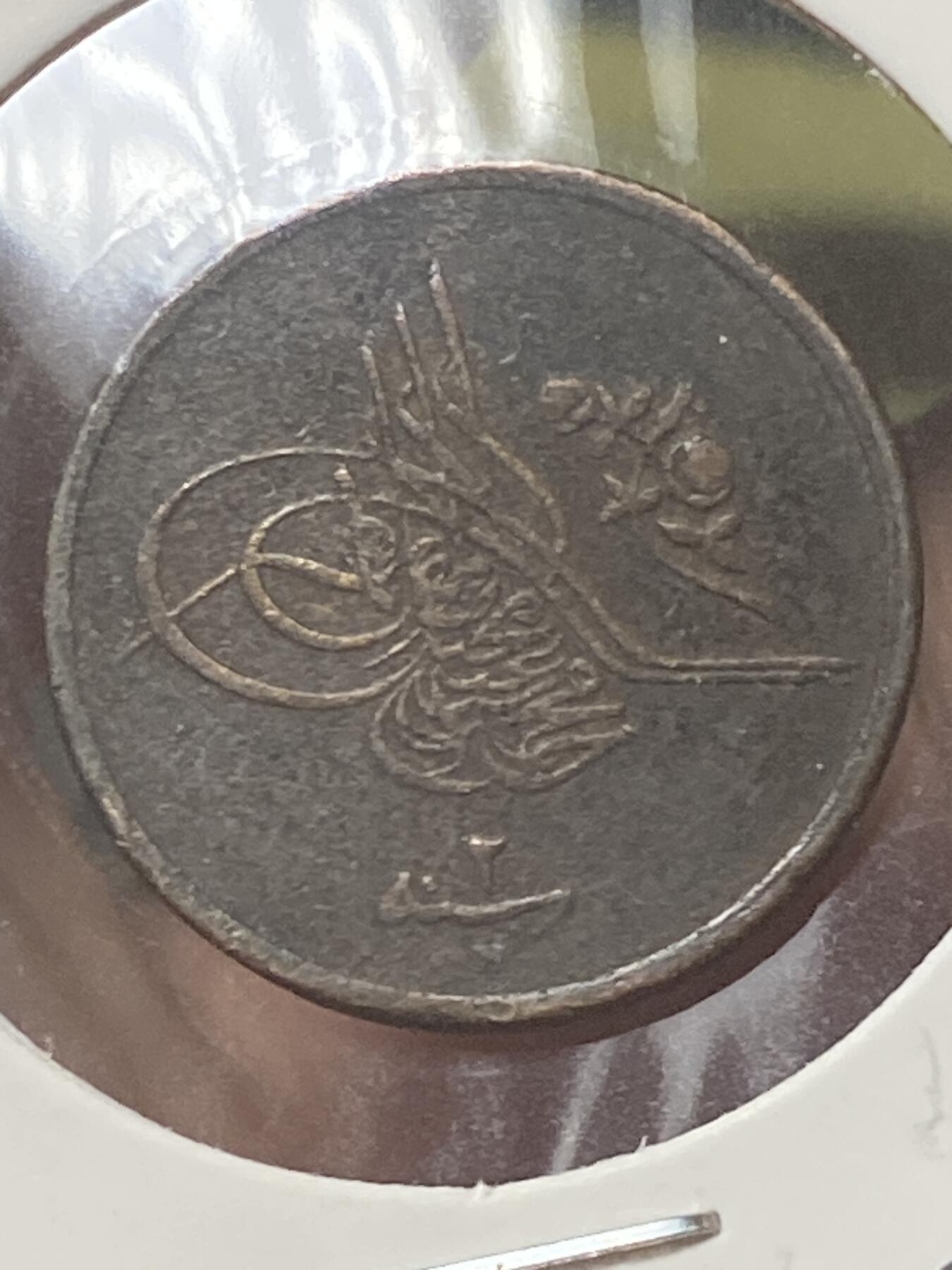 2026年第三十四场(总第二百零三场）外国精品纸夹币场(免佣金) 奥斯曼帝国埃及行省1911年1/20基尔什(伊斯兰历1327//2，穆罕默德五世时期)