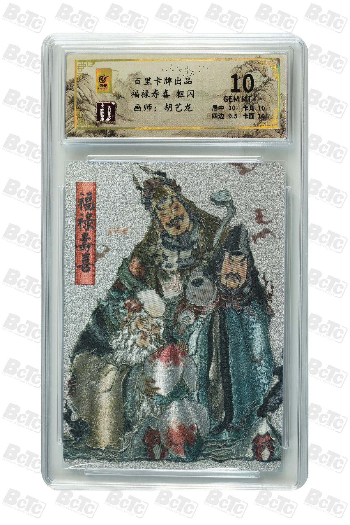 月落卡牌大清仓第6期 鬼雕胡艺龙  福禄寿喜  粗闪评级卡