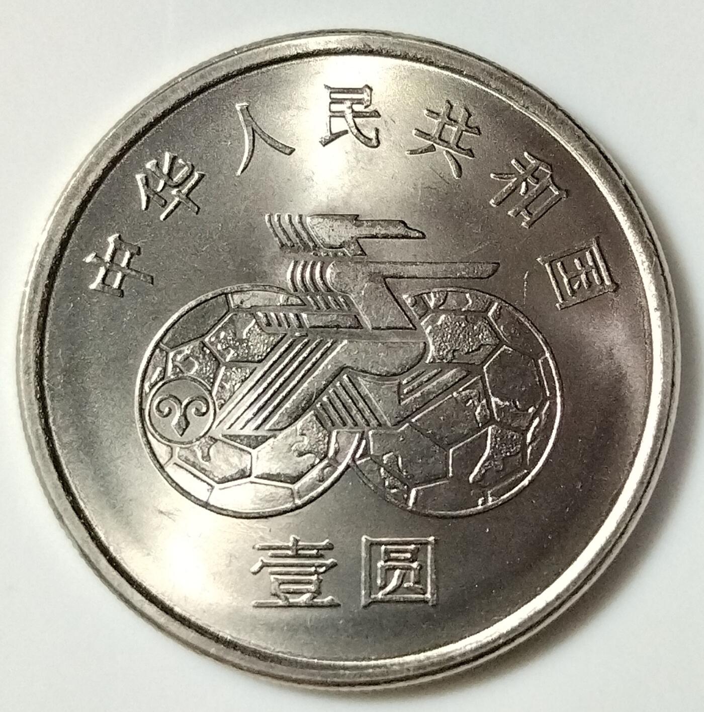 1991年女足世界杯纪念币一套2枚，踢球+扑球。1元面值，老精稀品种，按图发货！