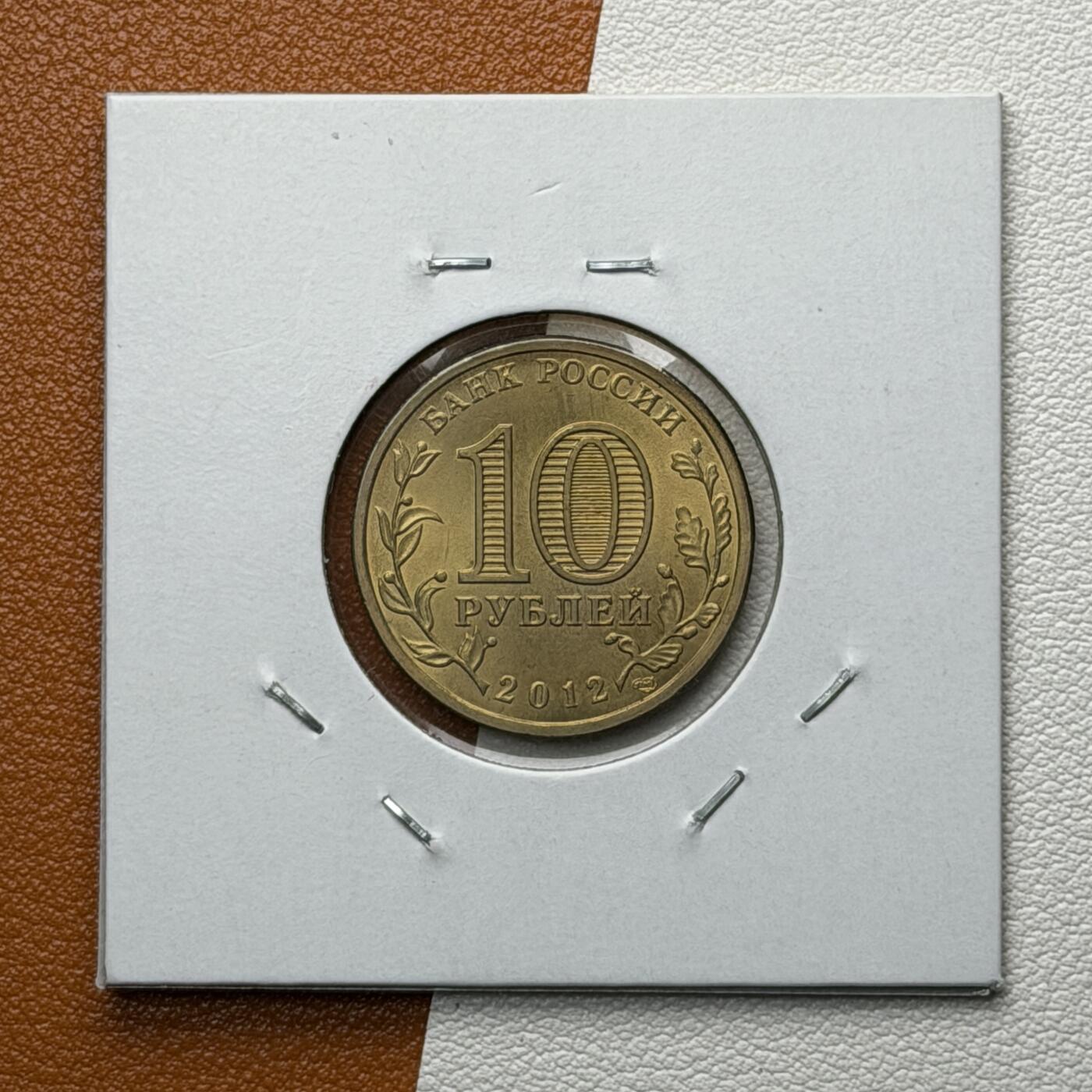 ＜星葵🌻钱币社＞硬币场·第71期·3月10日发货 俄罗斯2012年建国1150周年10卢布纪念币
