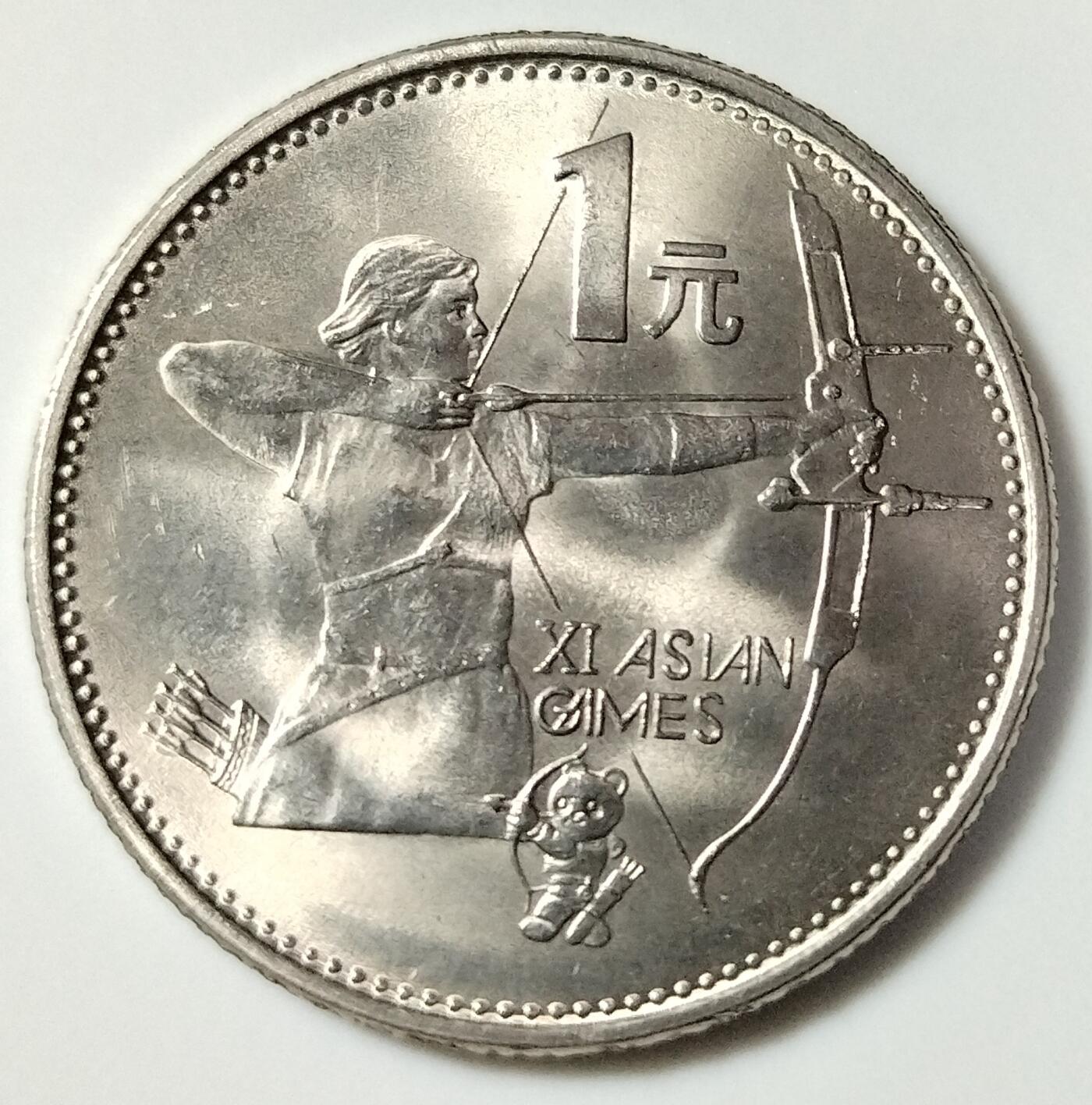 1990年第十一届亚运会纪念币一套2枚，射箭+武术，1元面值，美品，保存好，图案清晰，适合收藏。按图发货！