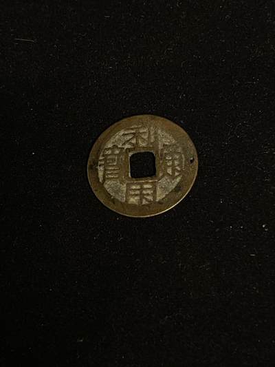 古币专场 - 利用通宝