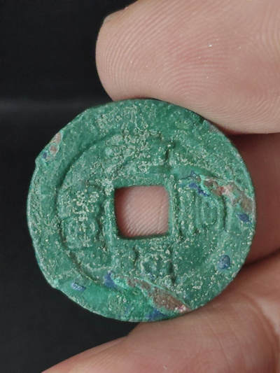 猩哥外币小铺➨【第219场】 - 元祐通宝