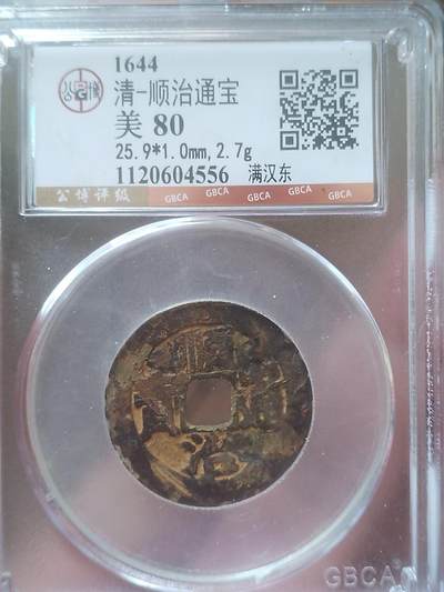 评级币 纪念币 硬币 - 顺治通宝 满汉东。