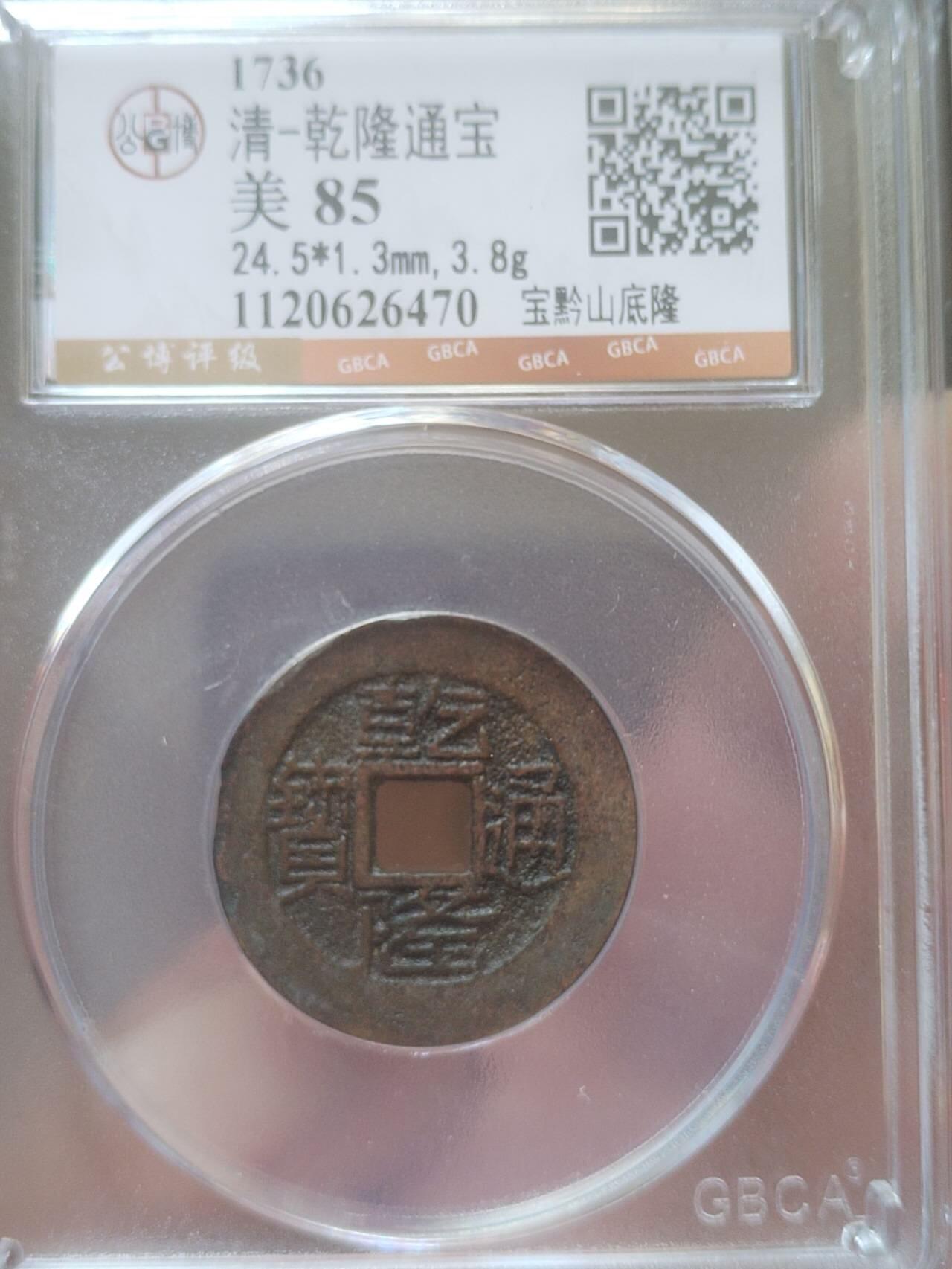 评级币 纪念币 硬币 乾隆通宝 宝黔山底隆。