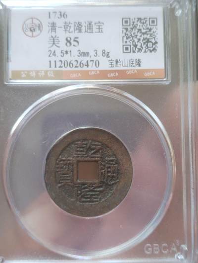 评级币 纪念币 硬币 - 乾隆通宝 宝黔山底隆。