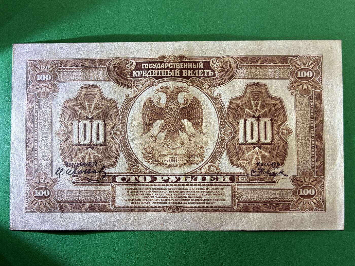 咖啡豆•收藏 2026年Mar_14th世界各国纸币拍卖 原票 沙俄 1918年 华俄道胜银行 100卢布 美品UNC- 外国纸币 615071
