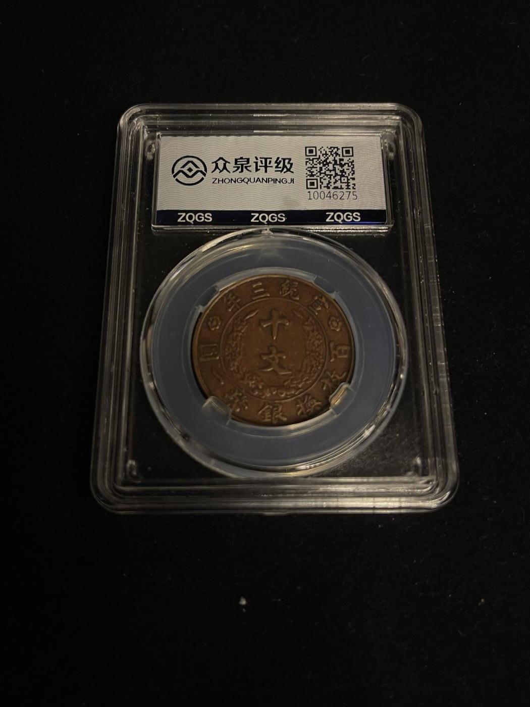 古币专场 大清铜币十文