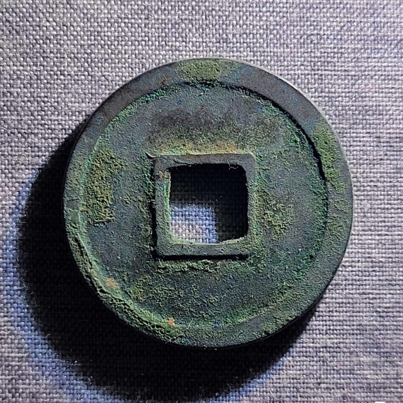 精品裸币 70:精品开元通宝