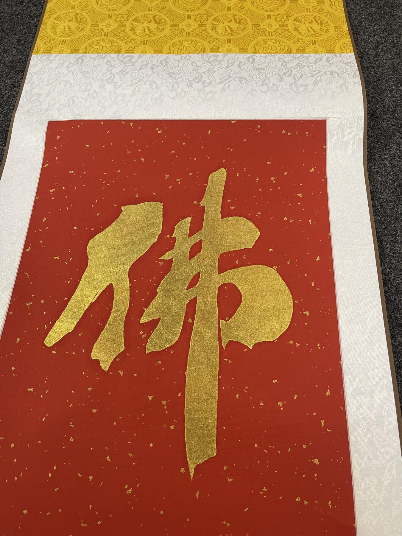 银元字画杂项拍卖 佛字