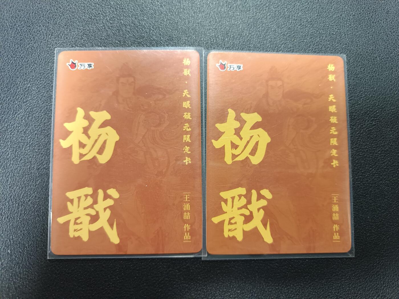 天玑星卡拍第177期《3.9周一截拍》持续收拍收评中 满赠卡需备注 万享 杨戬·天眼破元 王湧喆 杨戬 粗闪+彩闪 两张