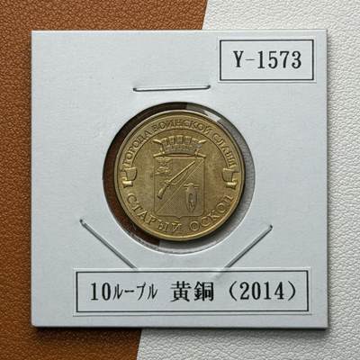 ＜星葵🌻钱币社＞硬币场·第71期·3月10日发货 - 俄罗斯2014年胜利之城·旧奥斯科尔10卢布纪念币