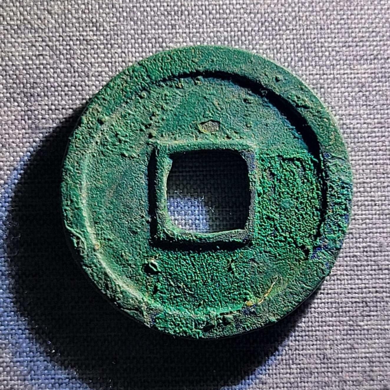 精品裸币 138:精品开元通宝