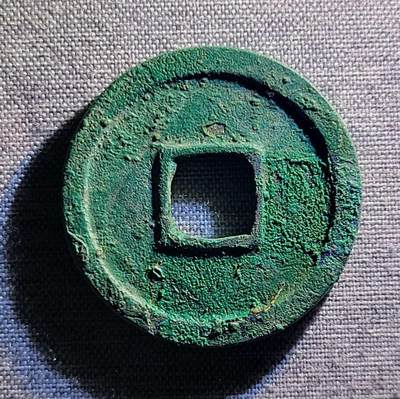 精品裸币 138:精品开元通宝