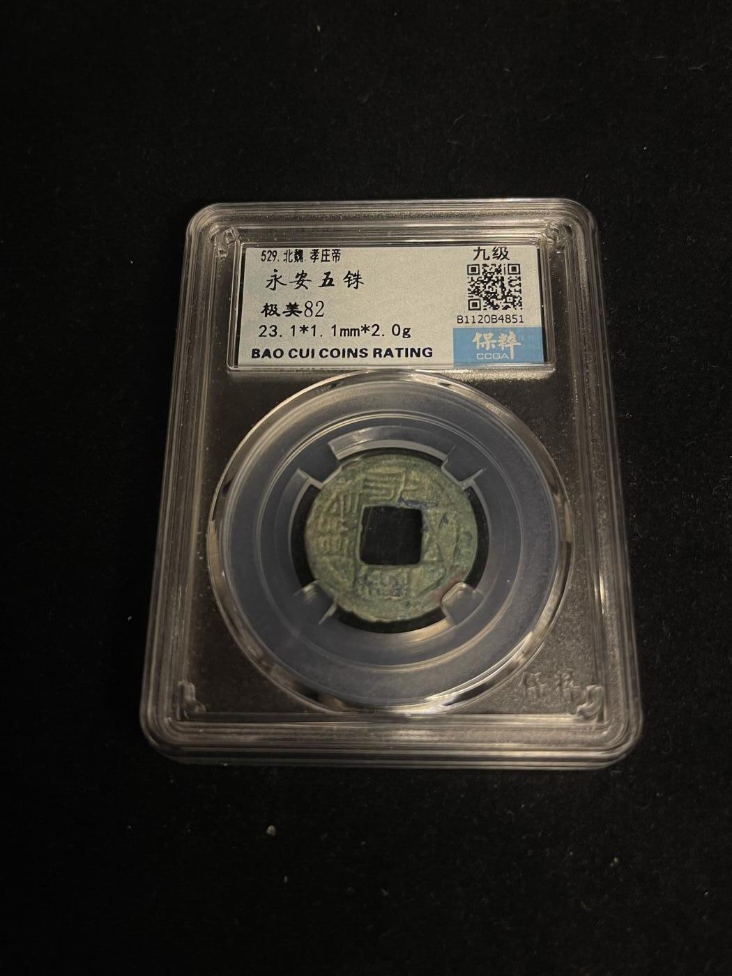 古币专场 永安五珠
