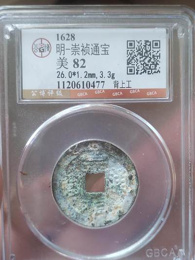 评级币 纪念币 硬币 - 崇祯通宝 背上工。