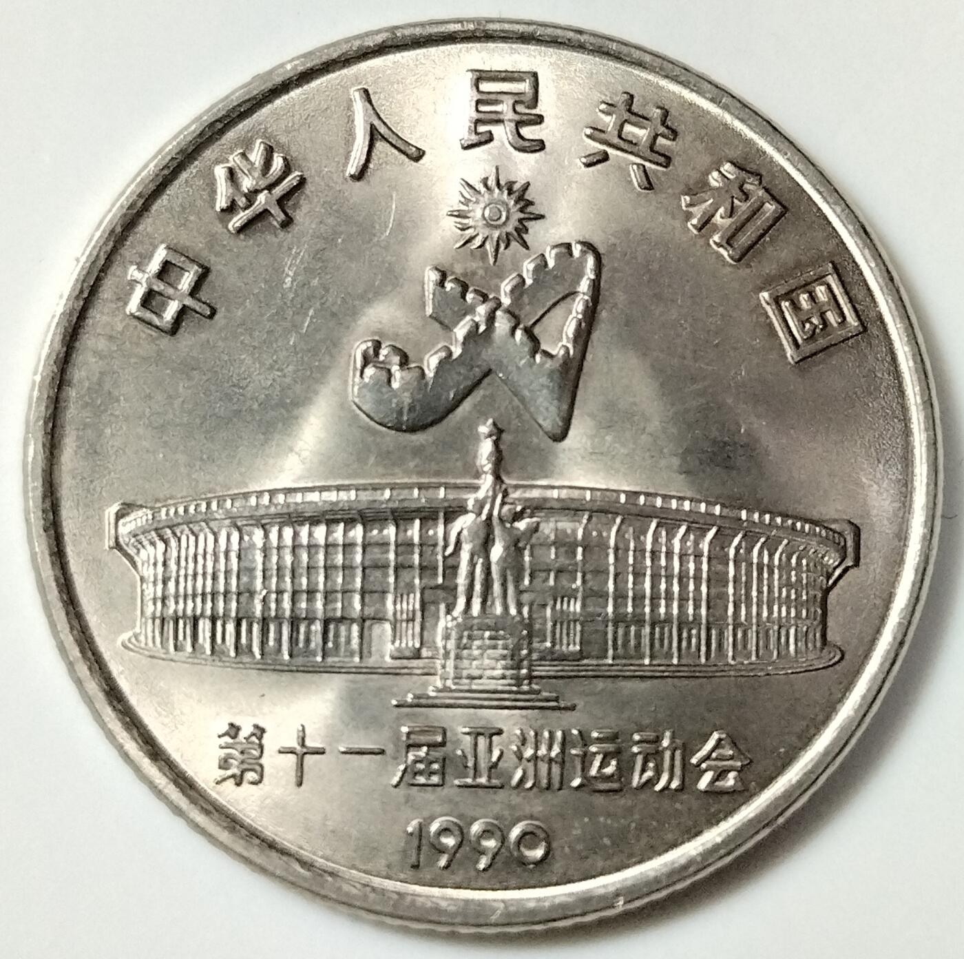 1990年第十一届亚运会纪念币一套2枚，射箭+武术，1元面值，美品，保存好，图案清晰，适合收藏。按图发货！