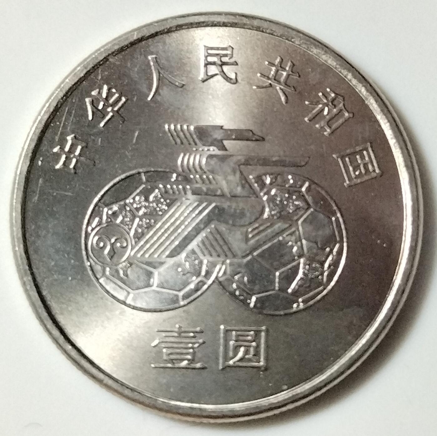 1991年女足世界杯纪念币一套2枚，踢球+扑球。1元面值，老精稀品种，按图发货！