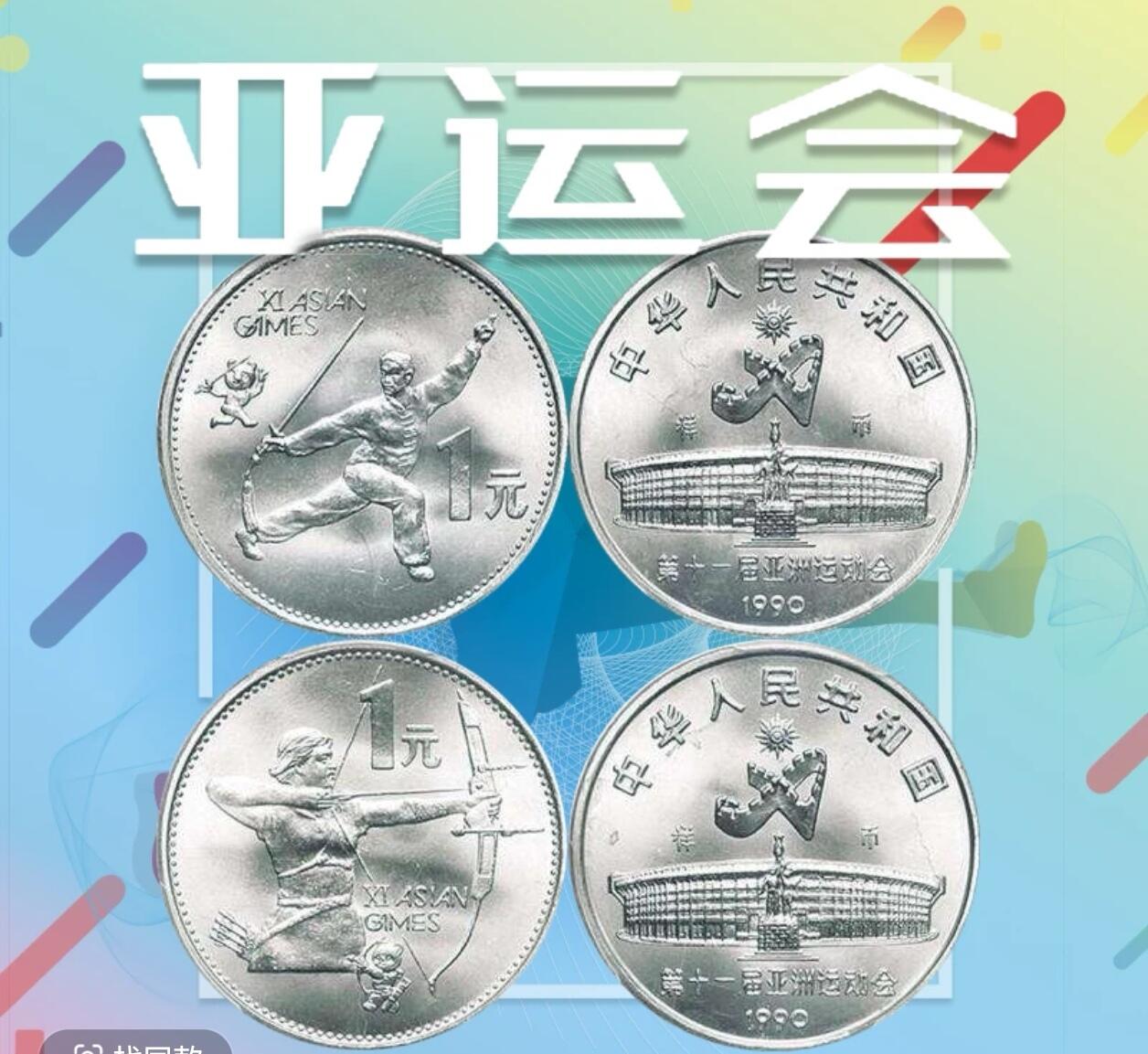 1990年第十一届亚运会纪念币一套2枚，射箭+武术，1元面值，美品，保存好，图案清晰，适合收藏。按图发货！