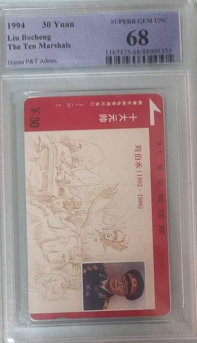 【琪哥网】评级磁卡综合场(132） - 【PCGS68】湖南元帅散卡