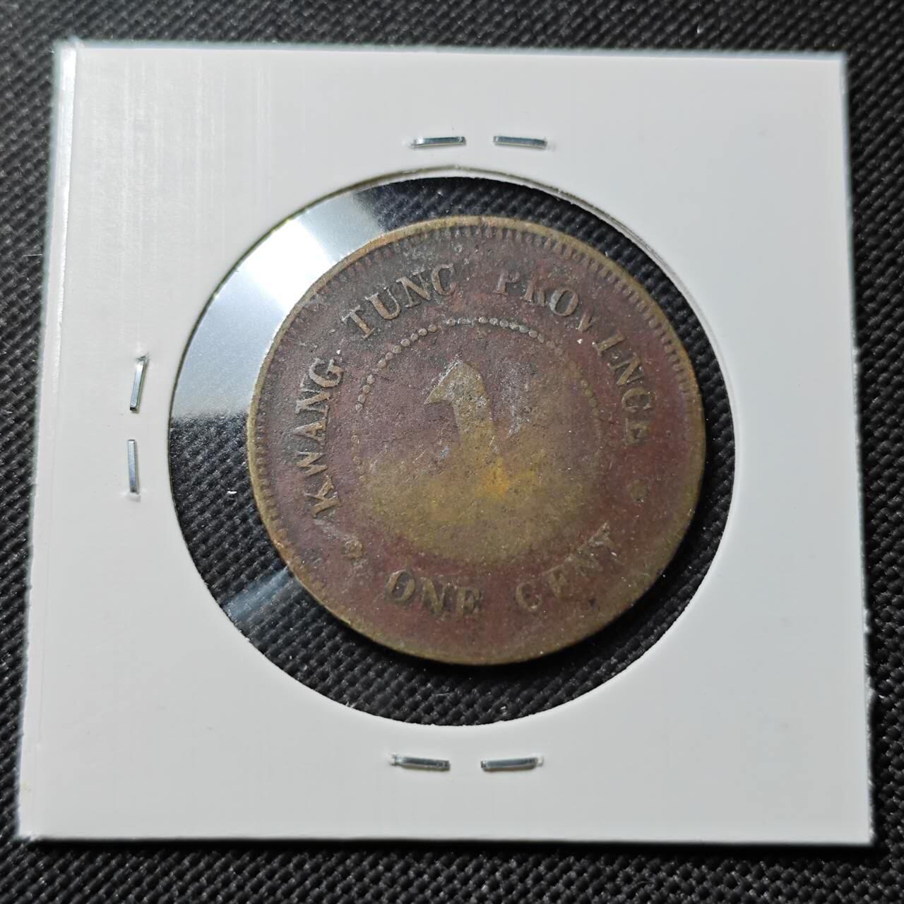 KK钱币收藏小铺   第403期 2月预留时间 周末发货  广东1仙铜币