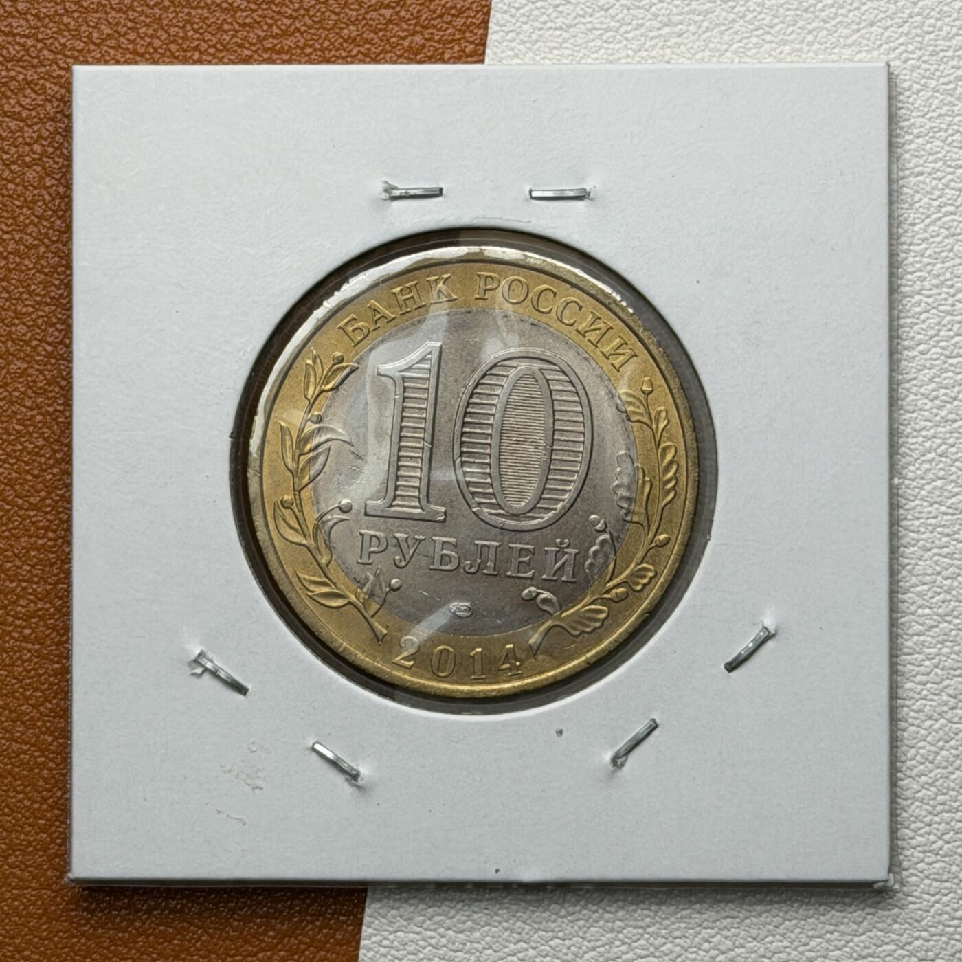 ＜星葵🌻钱币社＞硬币场·第71期·3月10日发货 俄罗斯2014年俄罗斯联邦·奔萨州10卢布双金属纪念币