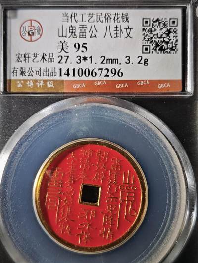 119期新疆红钱粟特钱币丝路钱币专场 - 当代工艺民俗花钱