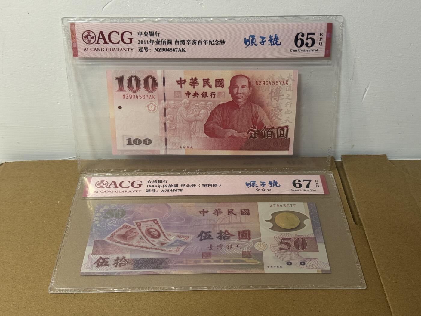 大中华拍卖第814期 豹子号555配号专场 台湾纪念钞两张尾4567一对