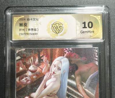 天玑星卡拍第178期《3.16周一截拍》持续收拍收评中 满赠卡需备注 - 【亲签卡】焱卡文化 妖姬传 画皮 折光 CCG10