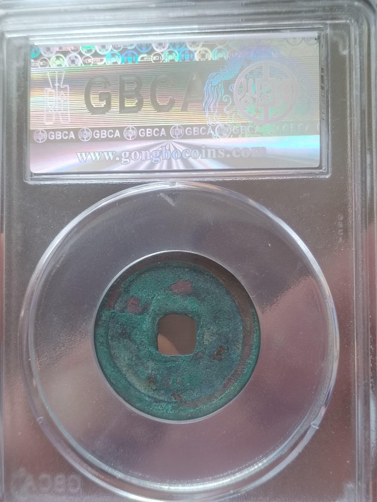 评级币 纪念币 硬币 1004年 景德元宝。