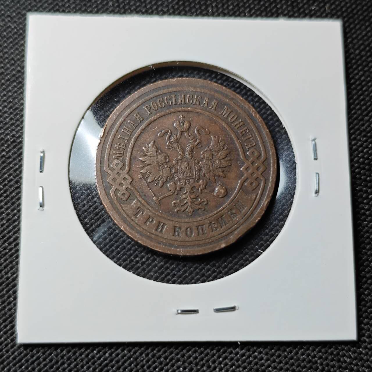 KK钱币收藏小铺   第402期 2月预留时间 周末发货  1899沙俄3戈比铜币