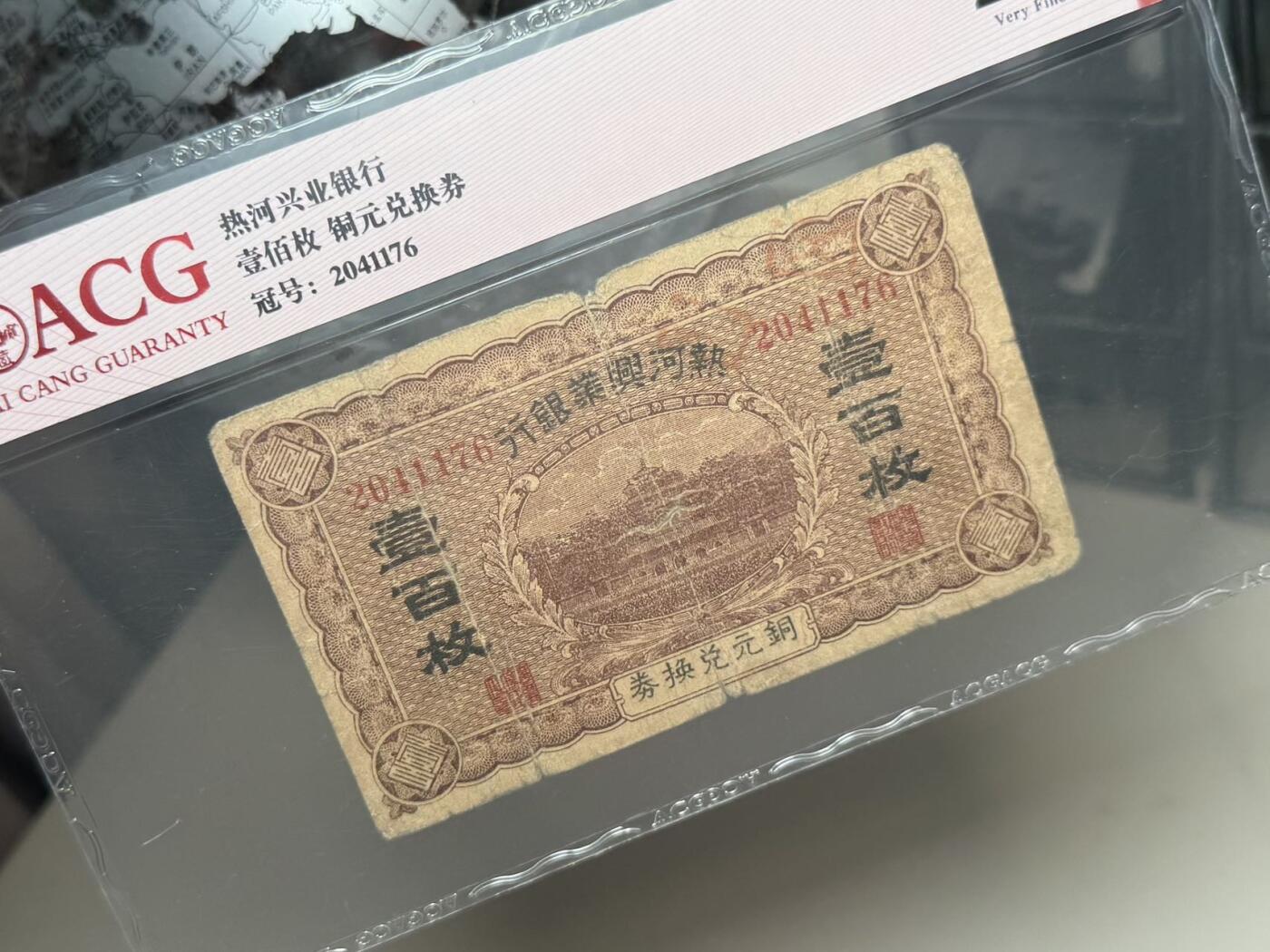 【乾奕收藏】出民国热河兴业银行铜元兑换券壹百枚，爱藏评级ACG25分，民国纸币经过80年能保存如此品相实属难得，喜欢的老板不要错过，评级币一切以分数为准，售出非假不退