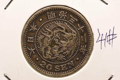 明治三十二年龙二十钱 - 明治三十二年龙二十钱