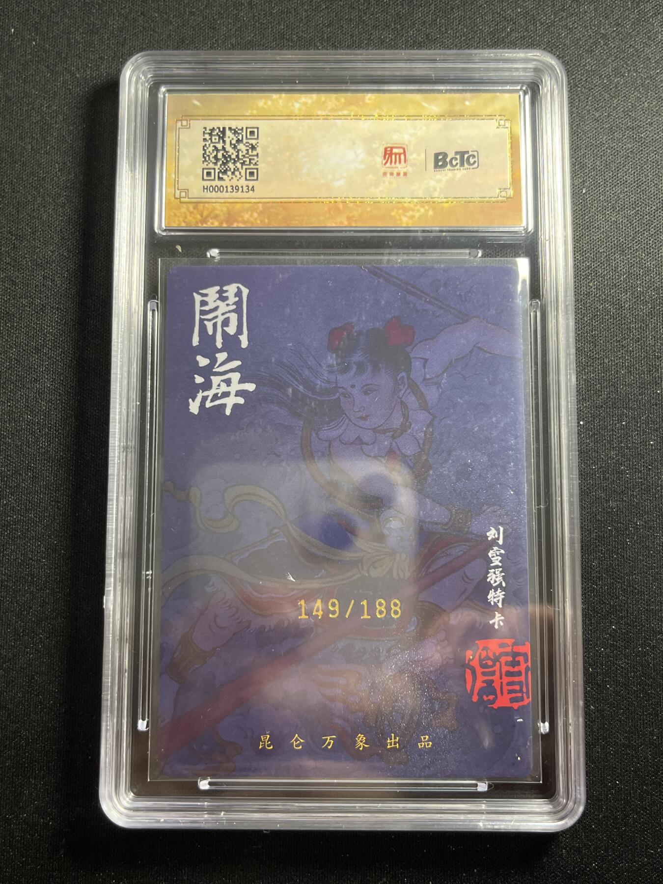 欢迎送拍、零成本上架，释放现金流，合理分配上拍卡品 【亲签149/188】刘雪强 哪吒闹海 9.5 昆仑万象