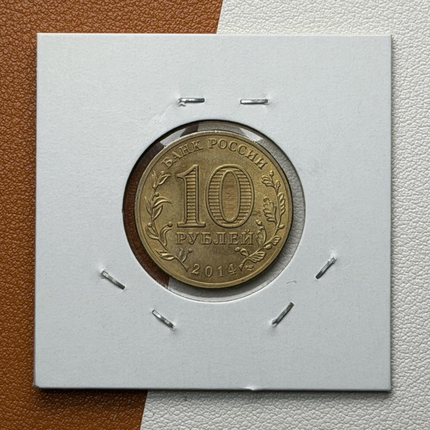 ＜星葵🌻钱币社＞硬币场·第71期·3月10日发货 俄罗斯2014年胜利之城·特维尔10卢布纪念币
