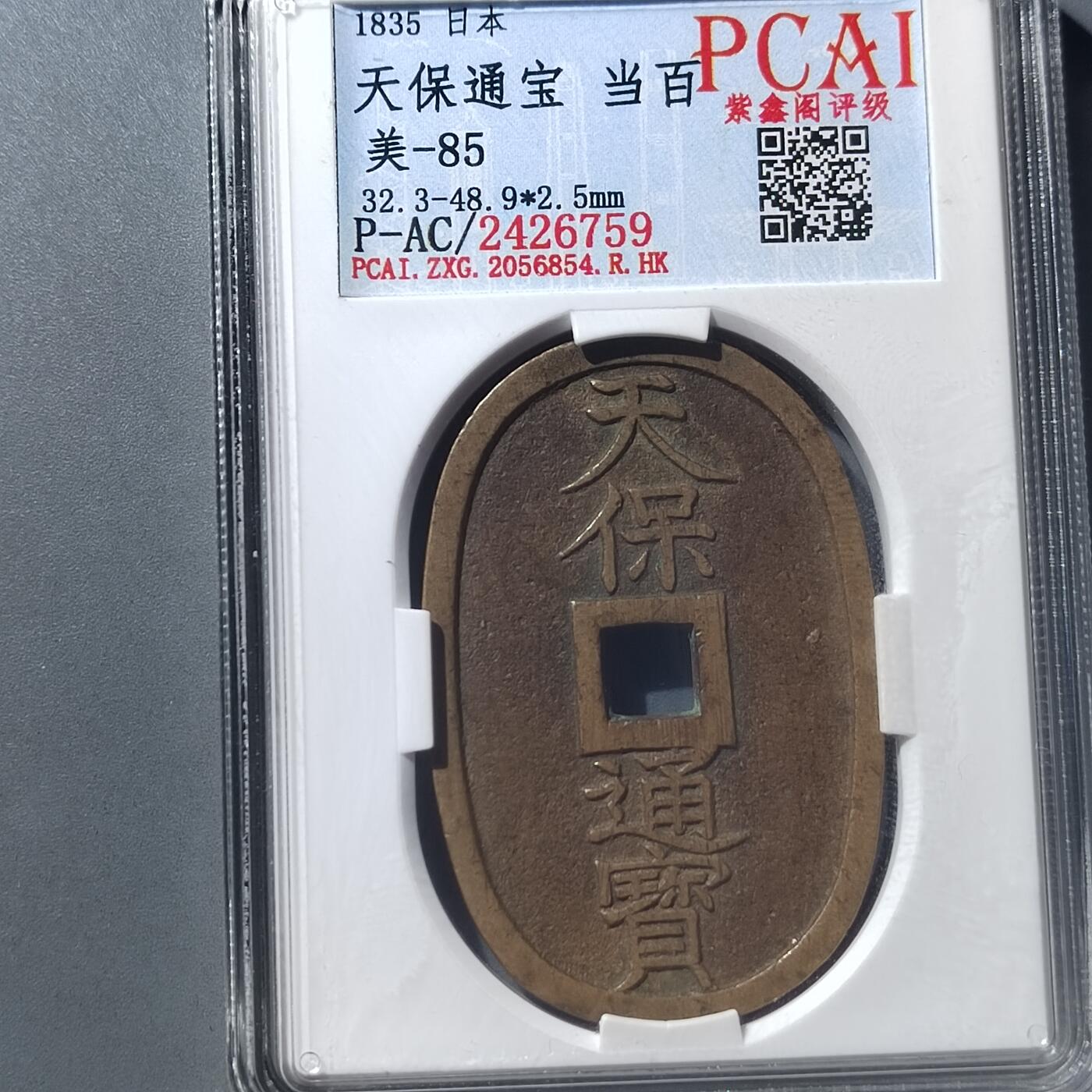 PCAI钱币  8-771  钱币纪念章邮票小专场